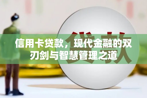 师宗信用卡贷款，现代金融的双刃剑与智慧管理之道