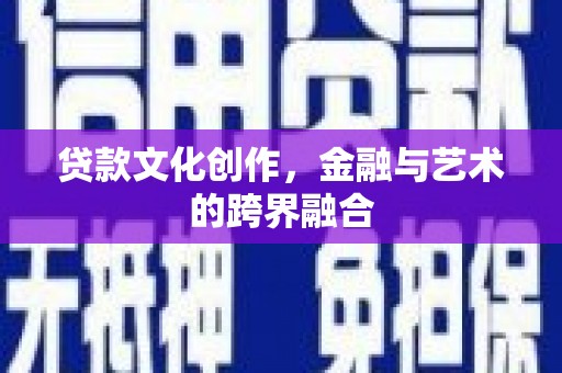 城厢贷款文化创作，金融与艺术的跨界融合