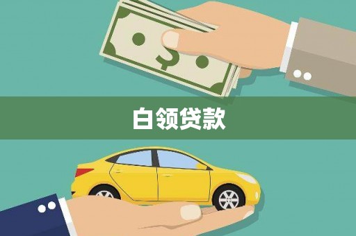 秭归白领贷款