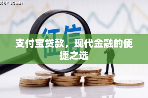 临猗支付宝贷款，现代金融的便捷之选