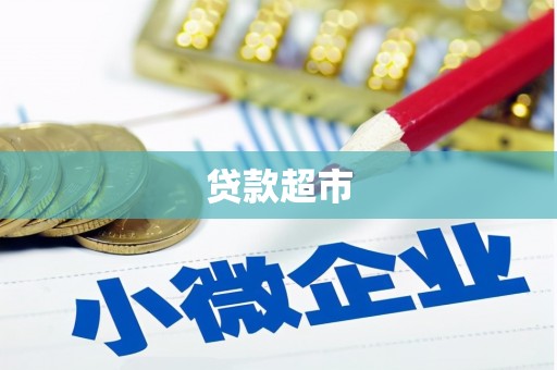 纳溪贷款超市