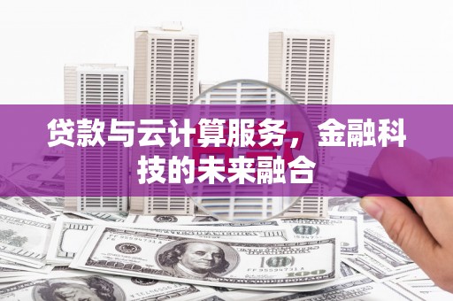 鄞州贷款与云计算服务，金融科技的未来融合