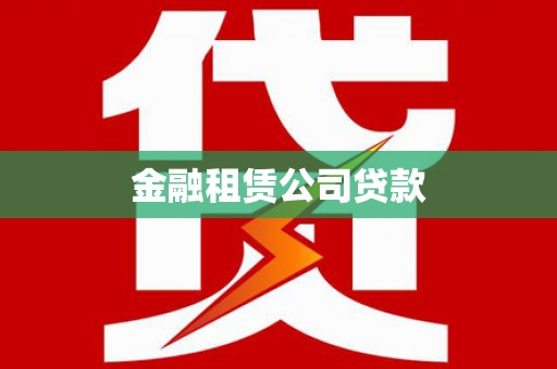 东兰金融租赁公司贷款