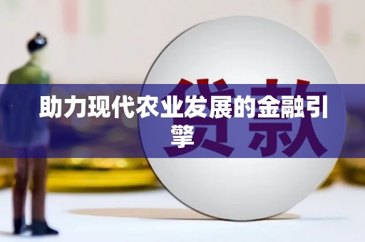 员林助力现代农业发展的金融引擎