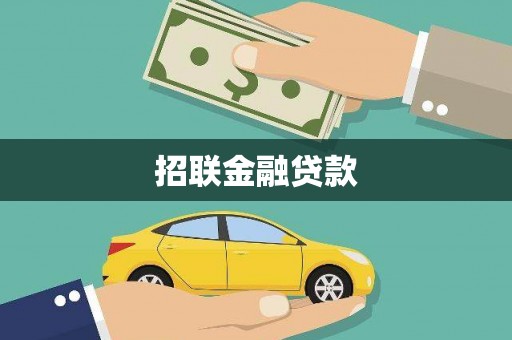 汉源招联金融贷款