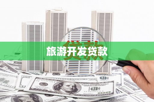 两当旅游开发贷款