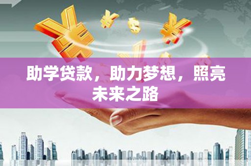 蒲城助学贷款，助力梦想，照亮未来之路