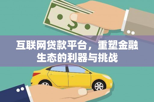 周口互联网贷款平台，重塑金融生态的利器与挑战