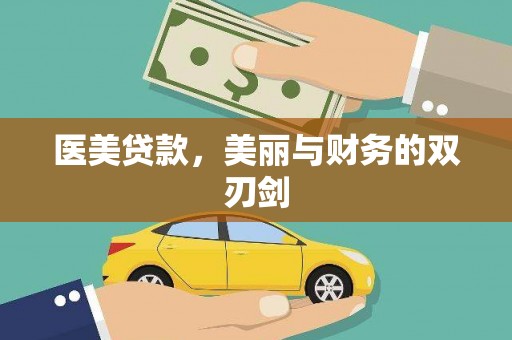南郊医美贷款，美丽与财务的双刃剑