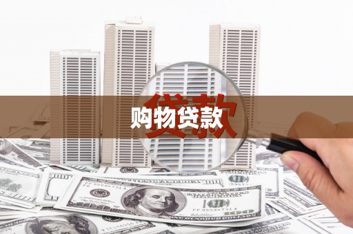 乐平购物贷款