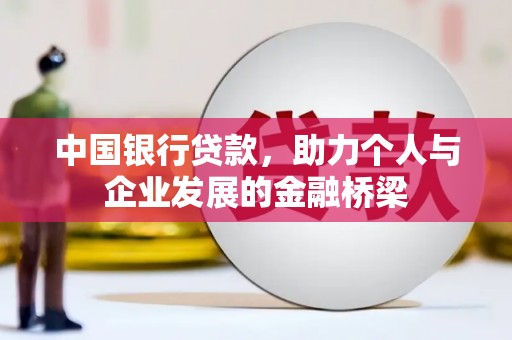 宜良中国银行贷款，助力个人与企业发展的金融桥梁