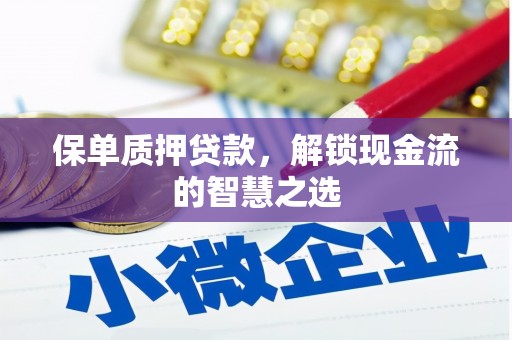 金沙保单质押贷款，解锁现金流的智慧之选