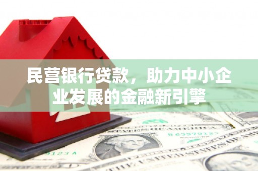 天元民营银行贷款，助力中小企业发展的金融新引擎
