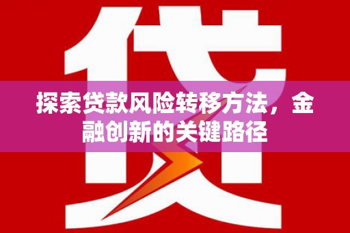 浦东探索贷款风险转移方法，金融创新的关键路径