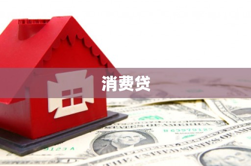 宝安消费贷