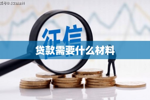 大名贷款需要什么材料