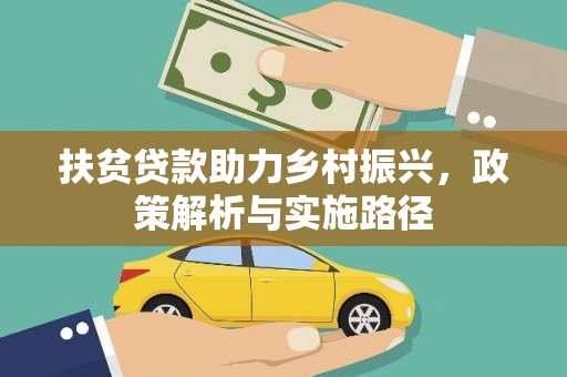 蒸湘扶贫贷款助力乡村振兴，政策解析与实施路径