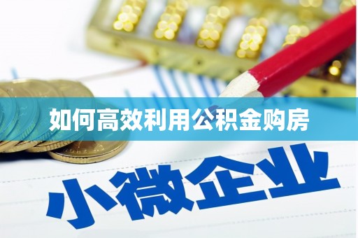 抚州如何高效利用公积金购房