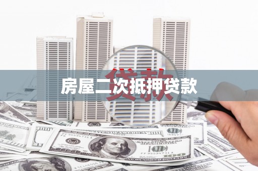 威远房屋二次抵押贷款