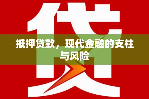 宝应县抵押贷款，现代金融的支柱与风险