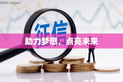 兰屿助力梦想，点亮未来