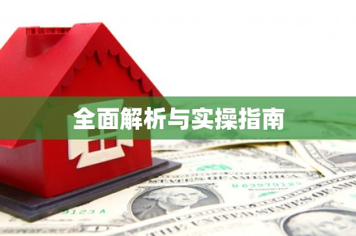 双牌全面解析与实操指南