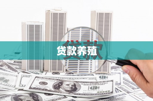 茂县贷款养殖