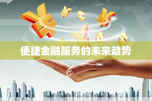 武安便捷金融服务的未来趋势