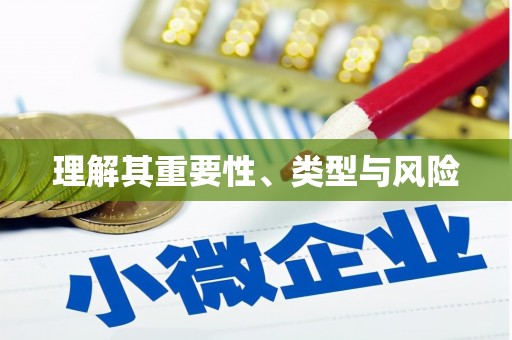 丹巴理解其重要性、类型与风险