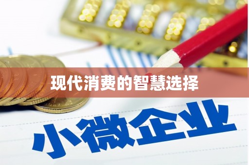 乌拉特后旗现代消费的智慧选择