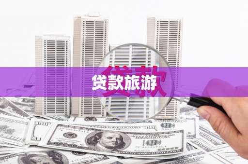 滨州贷款旅游