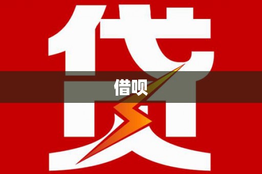 达拉特旗借呗
