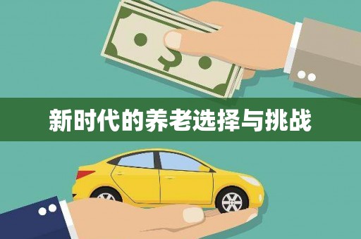 铜山新时代的养老选择与挑战