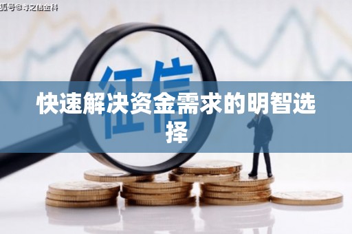 姚安快速解决资金需求的明智选择