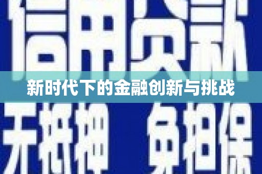 盐城新时代下的金融创新与挑战 盐城新时代下的金融创新与挑战