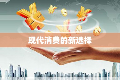 达茂旗现代消费的新选择