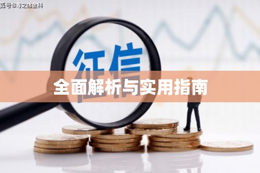 阳曲全面解析与实用指南