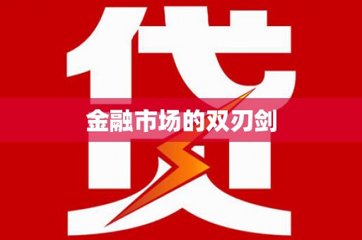 双溪金融市场的双刃剑