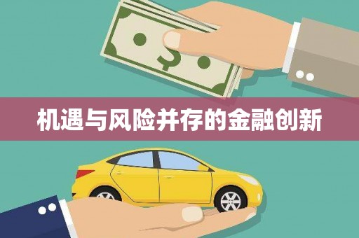 黄骅机遇与风险并存的金融创新