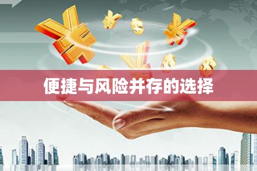 莒光便捷与风险并存的选择