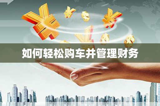 独山如何轻松购车并管理财务