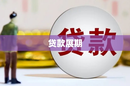 天峨贷款展期
