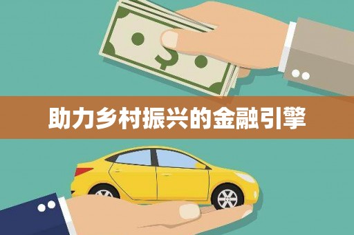 东方助力乡村振兴的金融引擎