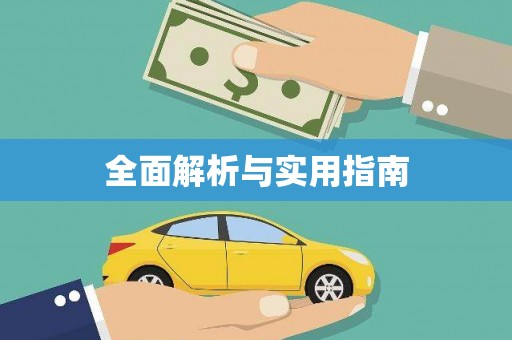 高要全面解析与实用指南