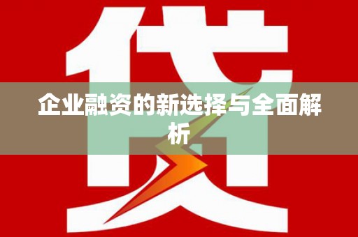腾冲企业融资的新选择与全面解析