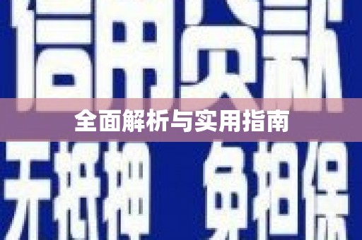 西市全面解析与实用指南
