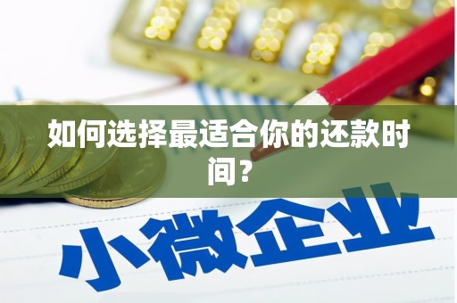 无锡如何选择最适合你的还款时间？