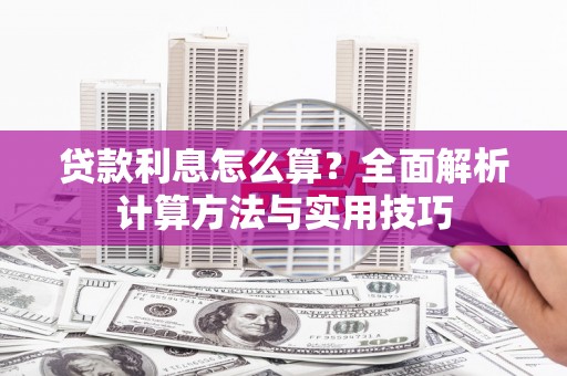 贵定贷款利息怎么算？全面解析计算方法与实用技巧
