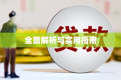 科尔沁左翼后旗全面解析与实用指南