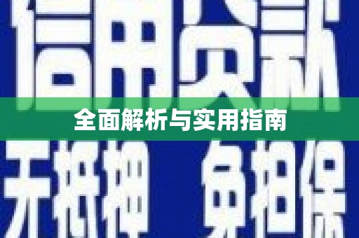 天峨全面解析与实用指南
